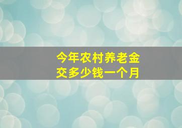 今年农村养老金交多少钱一个月