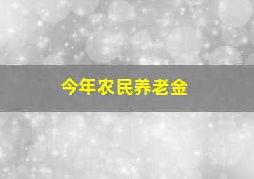 今年农民养老金