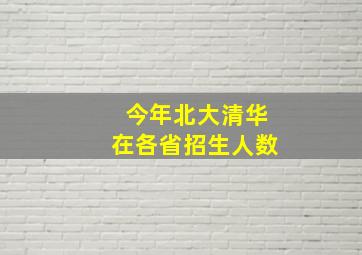 今年北大清华在各省招生人数