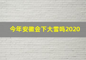 今年安徽会下大雪吗2020