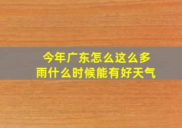 今年广东怎么这么多雨什么时候能有好天气