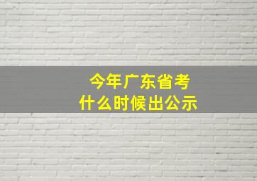 今年广东省考什么时候出公示