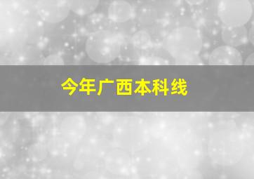 今年广西本科线