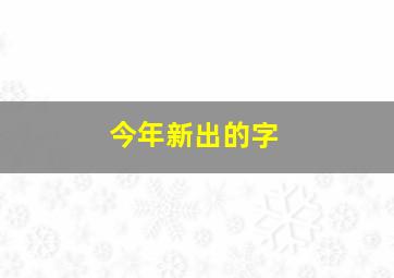 今年新出的字