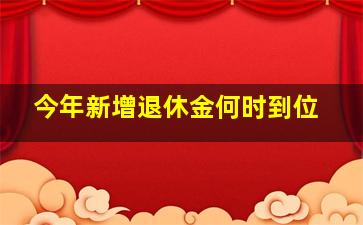 今年新增退休金何时到位