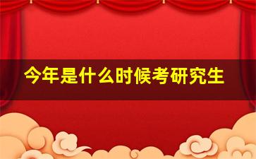 今年是什么时候考研究生