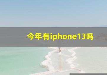 今年有iphone13吗