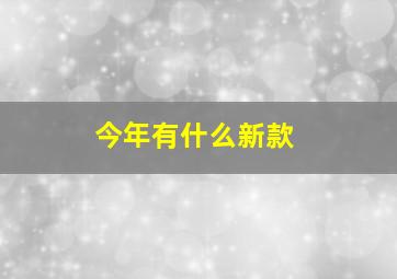 今年有什么新款