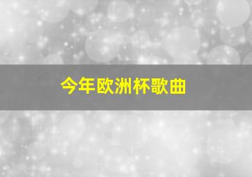 今年欧洲杯歌曲