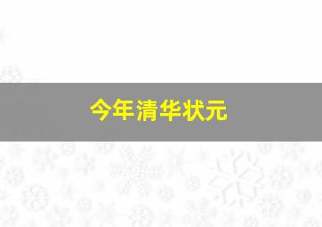 今年清华状元