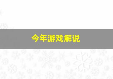 今年游戏解说