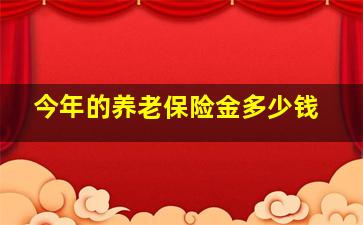 今年的养老保险金多少钱