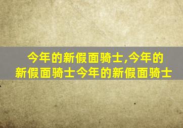 今年的新假面骑士,今年的新假面骑士今年的新假面骑士