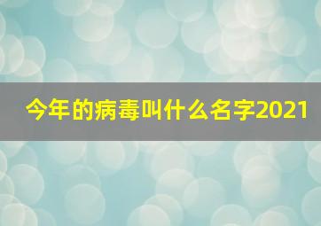 今年的病毒叫什么名字2021