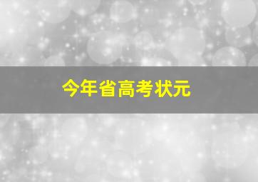 今年省高考状元