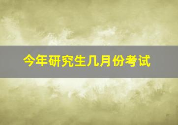 今年研究生几月份考试