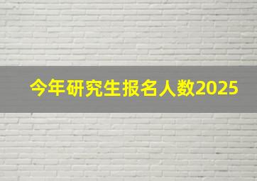 今年研究生报名人数2025