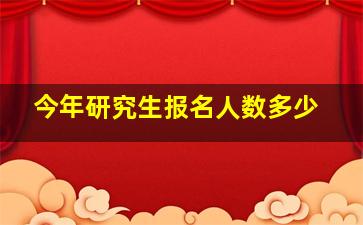 今年研究生报名人数多少