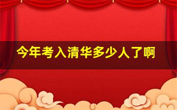 今年考入清华多少人了啊