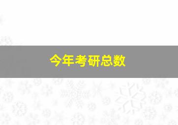 今年考研总数