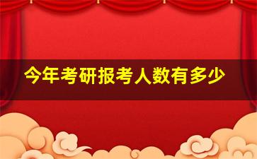 今年考研报考人数有多少