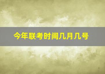 今年联考时间几月几号