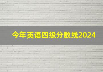 今年英语四级分数线2024