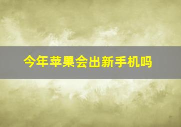 今年苹果会出新手机吗