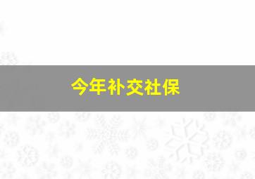 今年补交社保