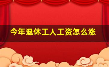 今年退休工人工资怎么涨