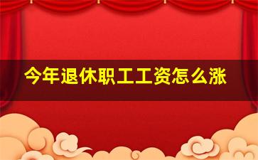 今年退休职工工资怎么涨