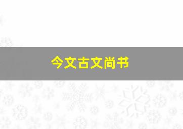 今文古文尚书