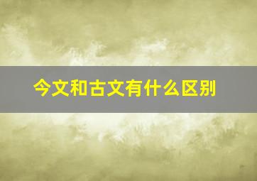 今文和古文有什么区别