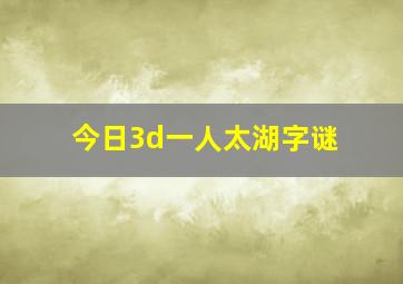 今日3d一人太湖字谜