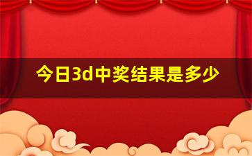 今日3d中奖结果是多少