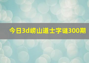 今日3d崂山道士字谜300期