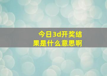 今日3d开奖结果是什么意思啊