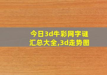 今日3d牛彩网字谜汇总大全,3d走势图