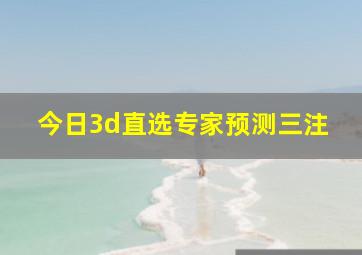 今日3d直选专家预测三注