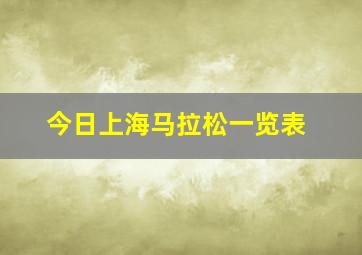 今日上海马拉松一览表