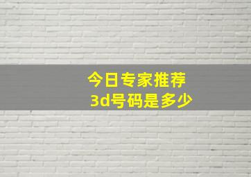 今日专家推荐3d号码是多少