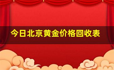 今日北京黄金价格回收表