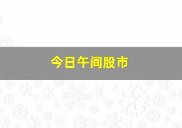 今日午间股市