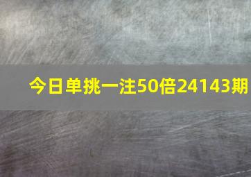 今日单挑一注50倍24143期