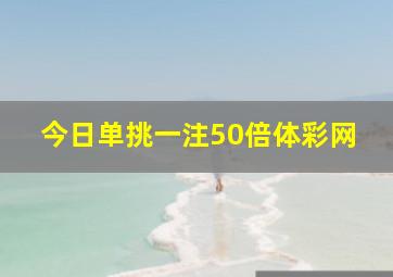 今日单挑一注50倍体彩网