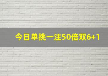 今日单挑一注50倍双6+1