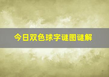 今日双色球字谜图谜解