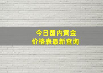 今日国内黄金价格表最新查询