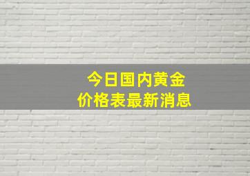 今日国内黄金价格表最新消息