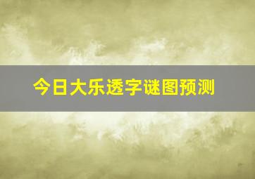 今日大乐透字谜图预测